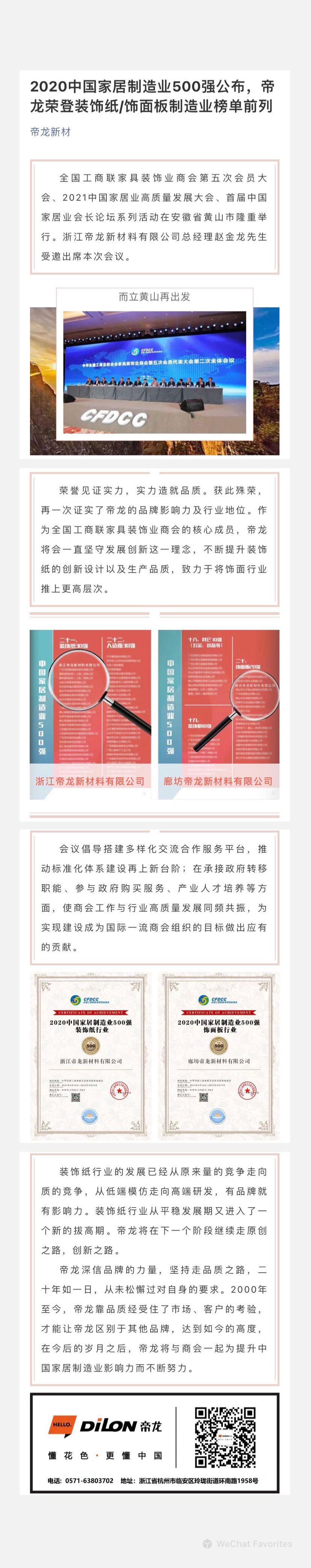 2020中國(guó)家居制造業(yè)500強(qiáng)公布，帝龍榮登裝飾紙飾面板制造業(yè)榜單前列.jpg